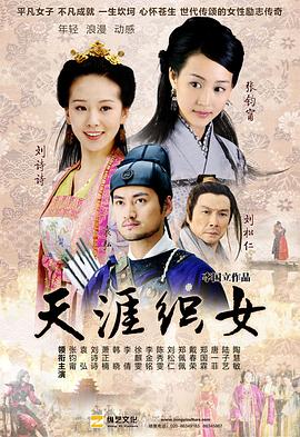 天涯织女[电影解说]海报