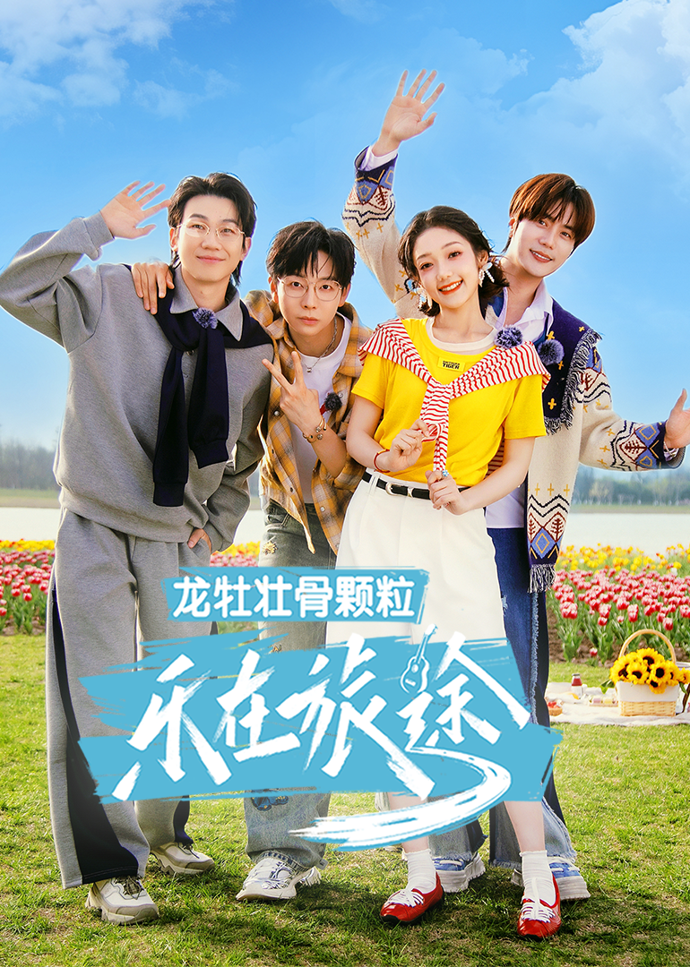 乐在旅途第3季海报