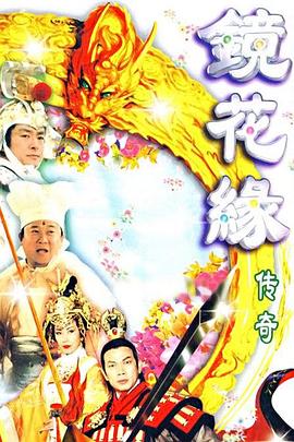 镜花缘传奇[电影解说]海报