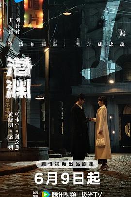 潜渊海报