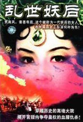乱世·妖后[电影解说]海报