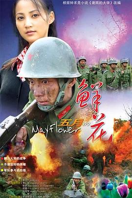 五月的鲜花[电影解说]海报