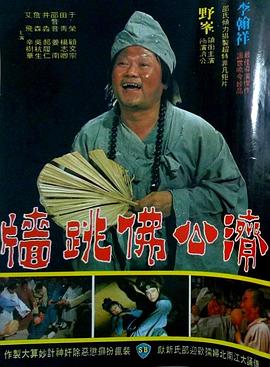 佛跳墙1977[电影解说]海报