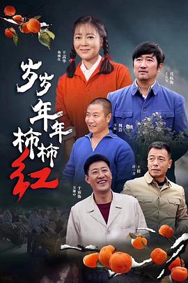 岁岁年年柿柿红[电影解说]海报