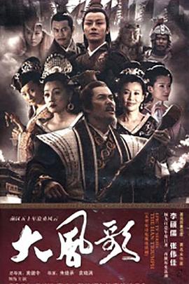 大风歌[电影解说]海报
