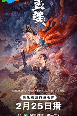 孟婆传之缘起[电影解说]海报