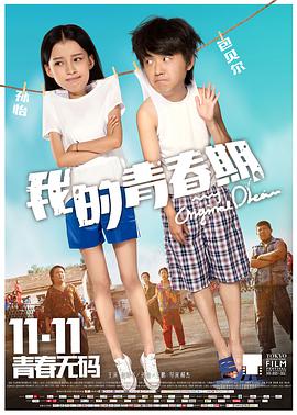 我的青春期2015海报