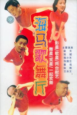 海马歌舞厅海报
