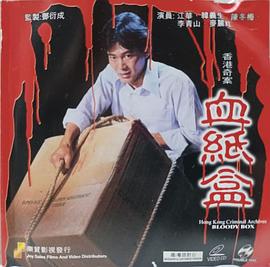 香港奇案血纸盒海报