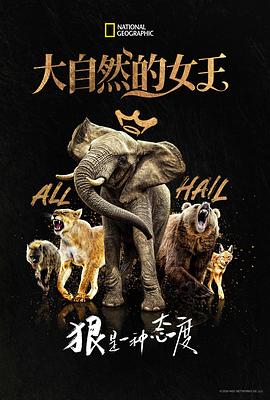 大自然的女王海报