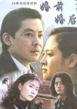 婚前婚后[电影解说]海报