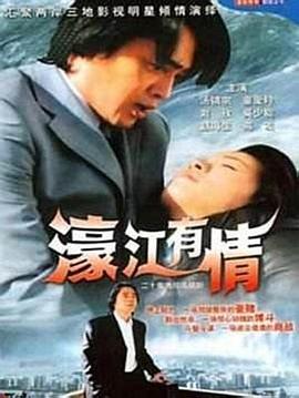 濠江有情海报