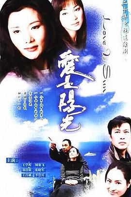 爱是阳光[电影解说]海报