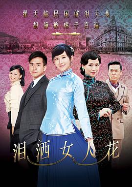 泪洒女人花[电影解说]海报