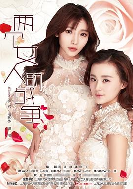 两个女人的战争[电影解说]海报