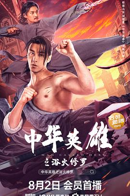 中华英雄之浴火修罗[电影解说]海报