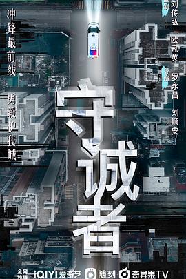 守诚者粤语海报