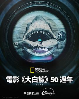《大白鲨》五十年：决定性幕后故事海报