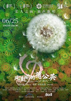 风起前的蒲公英海报