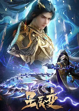 星辰变第六季海报