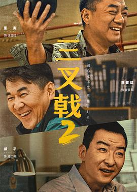 三叉戟2[电影解说]海报