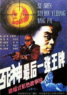 死神，最后一张王牌[电影解说]海报