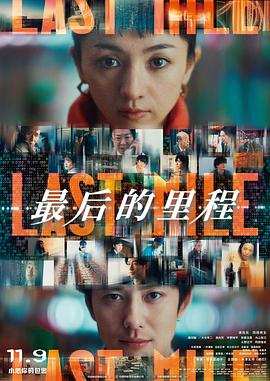 最后的里程[电影解说]海报