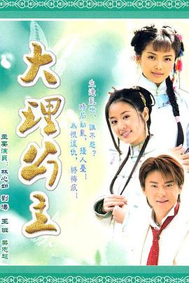 大理公主[电影解说]海报