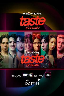TASTE海报