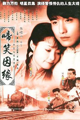 啼笑因缘2004[电影解说]海报