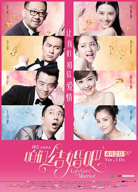 咱们结婚吧2015海报