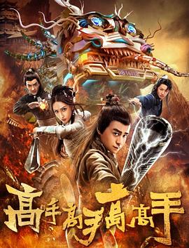 高手高手高高手[电影解说]海报