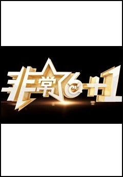 非常《6+1》2024海报