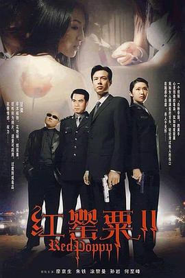红罂粟2[电影解说]海报