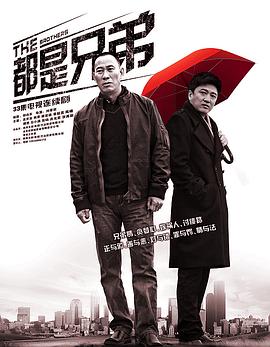 都是兄弟[电影解说]海报