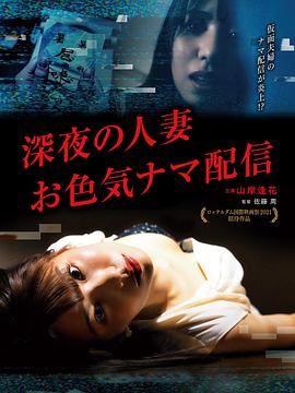 深夜的人妻直播海报