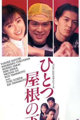 同一屋檐下1993海报
