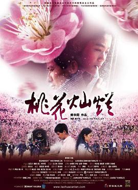 桃花灿烂[电影解说]海报