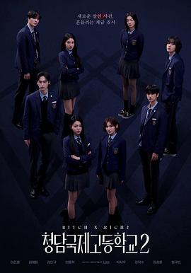 清潭国际高中第二季海报