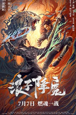 浪子降魔[电影解说]海报
