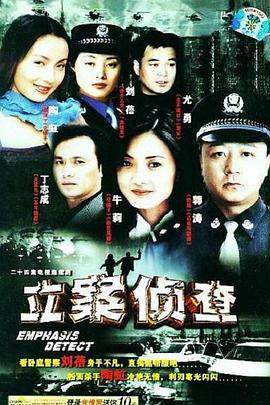 立案侦查[电影解说]海报