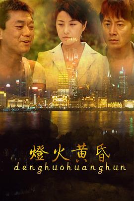 灯火黄昏[电影解说]海报