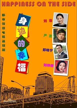 身边的幸福[电影解说]海报