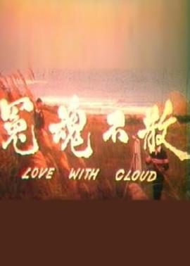 冤魂不散1981[电影解说]海报