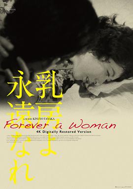 永恒的乳房[电影解说]海报