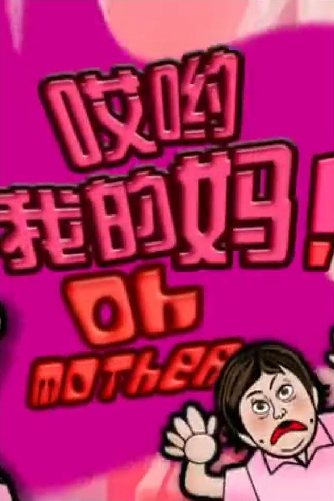 哎哟我的妈！海报
