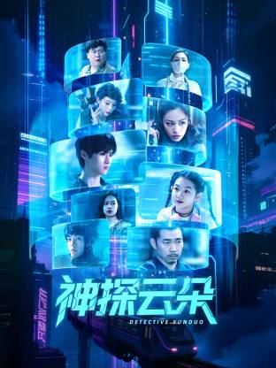 神探云朵海报