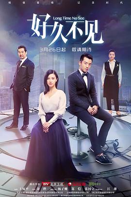 好久不见2018[电影解说]海报