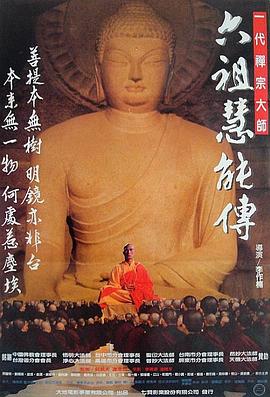 六祖慧能传[电影解说]海报