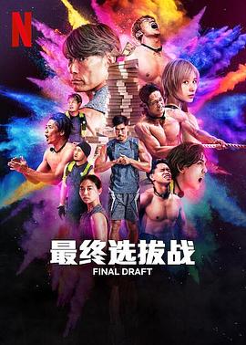 最后复活战海报